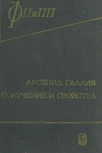 Книга Арсенид галлия. Получение и свойства