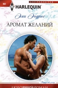 Книга Аромат желаний