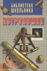 Книга Астрономия