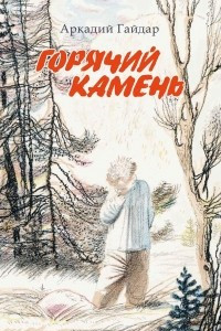 Книга Горячий камень