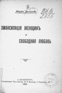 Книга Эмансипация женщин и свободная любовь