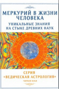 Книга Меркурий в жизни человека. Уникальные знания на стыке древних наук