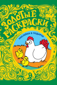 Книга Золотые раскраски. Цыплята (с наклейками)