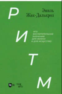 Книга Ритм, его воспитательное значение для жизни и для искусства. Учебное пособие