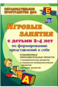 Книга Ребенок познает мир (игровые занятия по формированию представлений о себе для мл. дошкольников) ФГОС