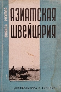 Книга Азиатская Швейцария (по Киргизским кочевьям)