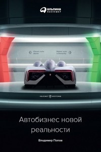 Книга Автобизнес новой реальности