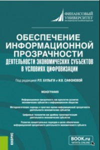 Книга Обеспечение информационной прозрачности деятельности экономических субъектов в условиях цифровизации