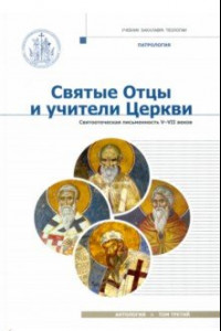 Книга Святые отцы и учители Церкви. Антология. Том 3. Святоотеческая письменность (V-VII вв.)