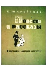 Книга Повести и рассказы