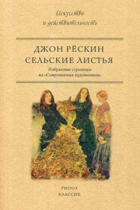 Книга Сельские листья. Избранные страницы из 