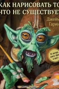 Книга Как нарисовать то, что не существует