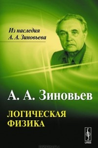 Книга Логическая физика