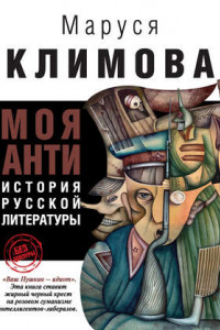 Книга Моя АНТИистория русской литературы