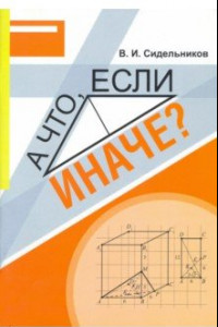 Книга Математика. А что, если иначе? Учебное пособие