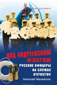 Книга Под Андреевским флагом. Русские офицеры на службе Отечеству