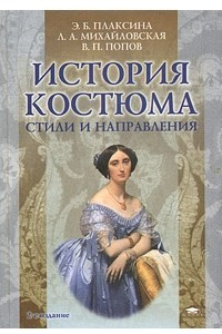 Книга История костюма. Стили и направления