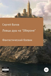 Книга Ловцы душ на «Обероне»