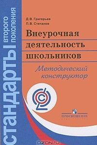 Книга Внеурочная деятельность школьников. Методический конструктор