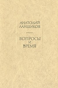 Книга Вопросы и время