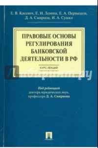 Книга Правовые основы регулирования банковской деятельности в РФ. Курс лекций. Учебное пособие