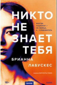 Книга Никто не знает тебя