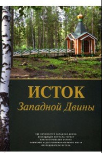 Книга Исток Западной Двины. Краткий справочник-путеводитель