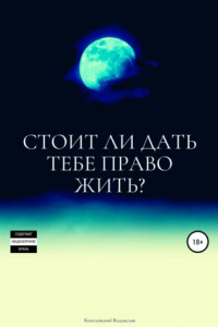 Книга Стоит ли дать тебе право жить?