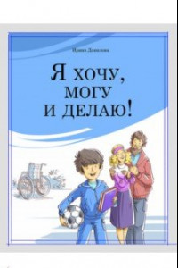 Книга Я хочу, могу и делаю!