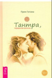 Книга Тантра, переданная шепотом