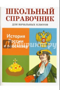 Книга История России в рассказах. Школьный справочник для начальных классов