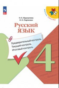 Книга Русский язык. 4 класс. Предварительный контроль, текущий контроль, итоговый контроль. ФГОС