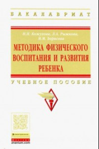 Книга Методика физического воспитания и развития ребенка. Учебное пособие