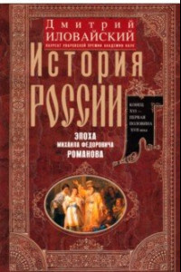 Книга История России. Эпоха Михаила Федоровича Романова. Конец XVI - первая половина XVII века.