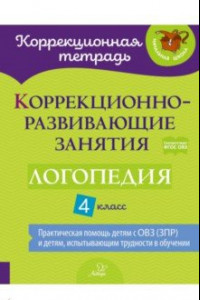 Книга Логопедия. 4 класс. Коррекционно-развивающие занятия