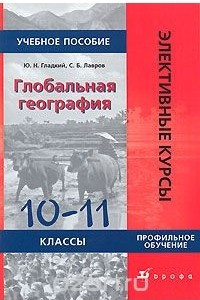 Книга Глобальная география. 10-11 классы