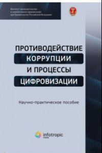 Книга Противодействие коррупции и процессы цифровизации. Научно-практическое пособие