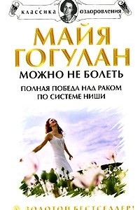 Книга Можно не болеть. Полная победа над раком по системе Ниши