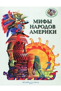 Книга Мифы народов Америки