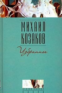 Книга Михаил Козаков. Избранное