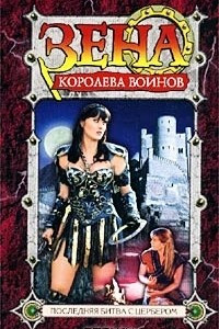 Книга Последняя битва с Цербером