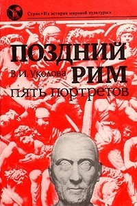 Книга Поздний Рим: пять портретов