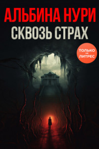 Книга Сквозь страх