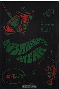 Книга Познакомьтесь: океан