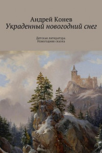 Книга Украденный новогодний снег. Детская литература. Новогодняя сказка