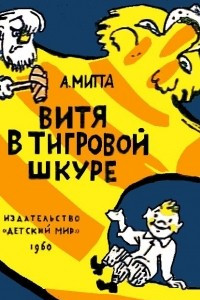 Книга Витя в тигровой шкуре