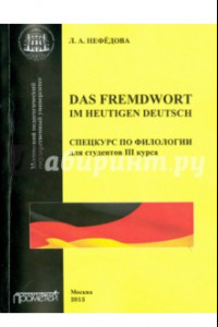 Книга Das Fremdwort im heutigen Deutsch. Спецкурс по филологии для студентов 3 курса. Учебное пособие