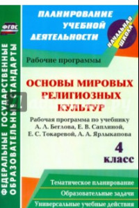 Книга Основы мировых религиозных культур. 4 класс. Рабочая программа по учебнику А.Л. Беглова и др.