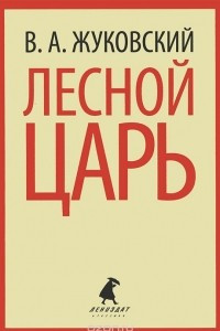 Книга Лесной царь