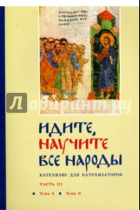 Книга Идите, научите все народы. Катехизис. В 7 частях. Часть 3. Темы 5-6